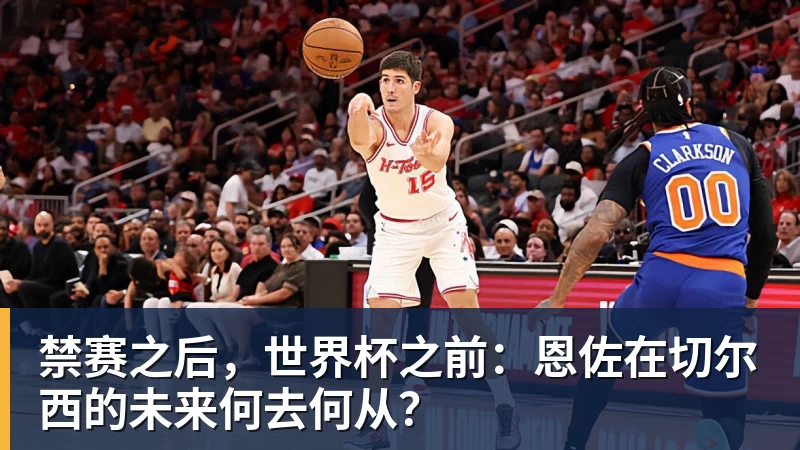 禁赛之后,世界杯之前:恩佐在切尔西的未来何去何从?