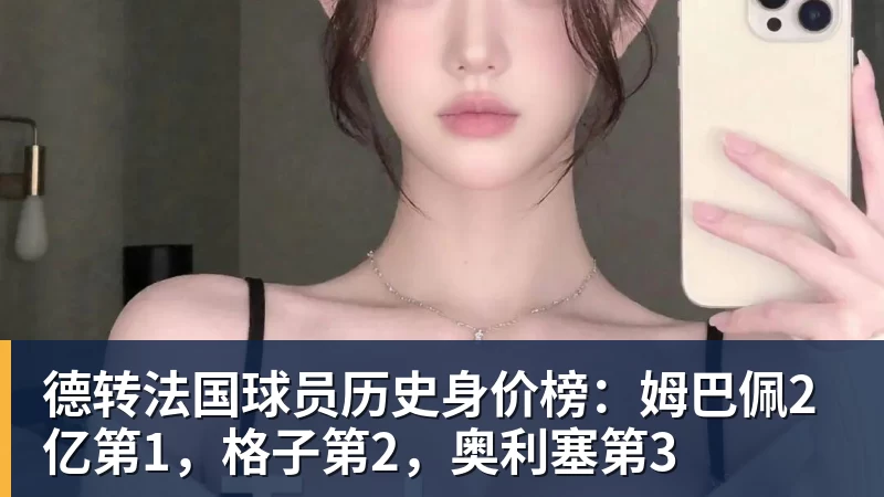 德转法国球员历史身价榜:姆巴佩2亿第1,格子第2,奥利塞第3