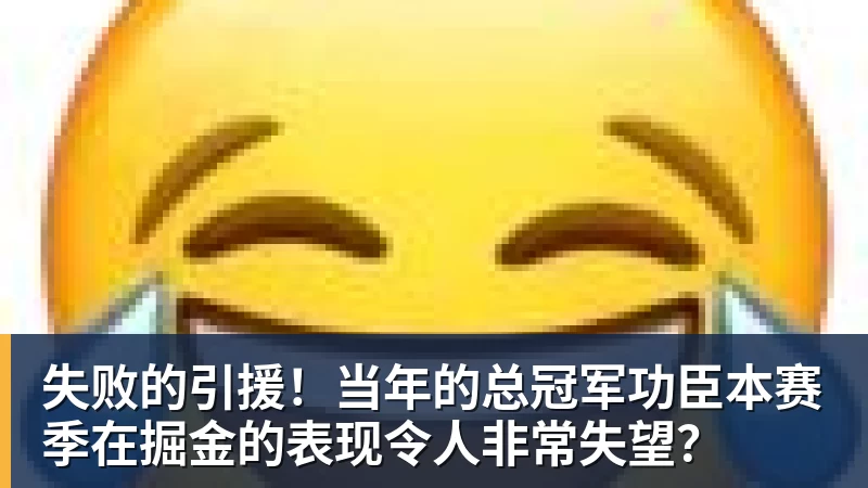 失败的引援！当年的总冠军功臣本赛季在掘金的表现令人非常失望？