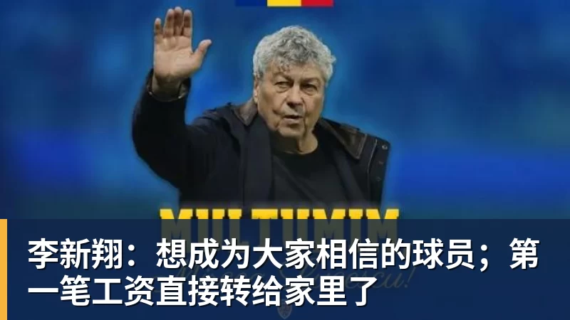 李新翔：想成为大家相信的球员；第一笔工资直接转给家里了