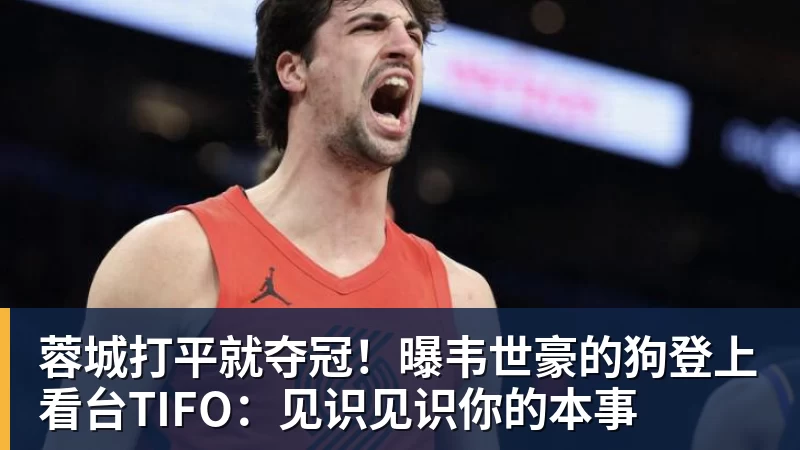 蓉城打平就夺冠！曝韦世豪的狗登上看台TIFO：见识见识你的本事