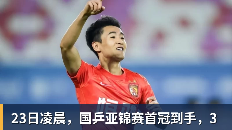 23日凌晨，国乒亚锦赛首冠到手，3